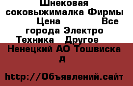 Шнековая соковыжималка Фирмы BAUER › Цена ­ 30 000 - Все города Электро-Техника » Другое   . Ненецкий АО,Тошвиска д.